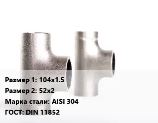 Тройник нержавеющий 104х1.5х52х2 Сталь: AISI 304 ГОСТ: DIN 11852